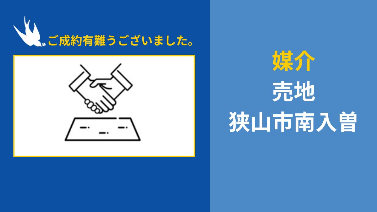 媒介　売地　狭山市南入曽　ご成約有難うございました。