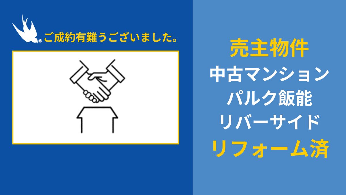 売主物件　中古マンション　パルク飯能リバーサイド