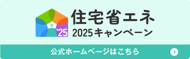 住宅省エネ2025キャンペーンページへのリンク