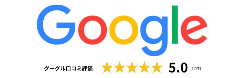 googleの口コミ評価5.0(17件)